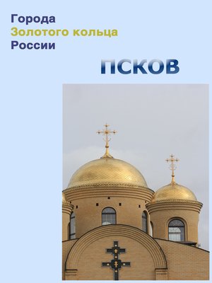 cover image of Псков